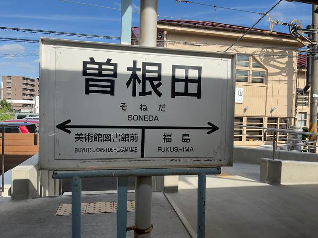 沿線風景1曽根田駅.jpg